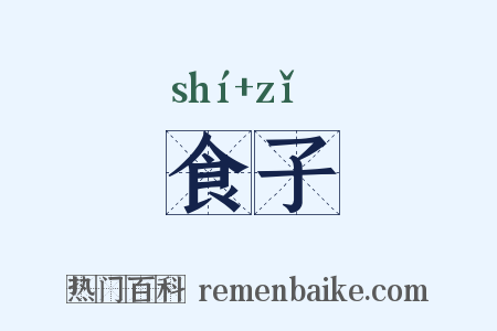 食子是什么意思的图片